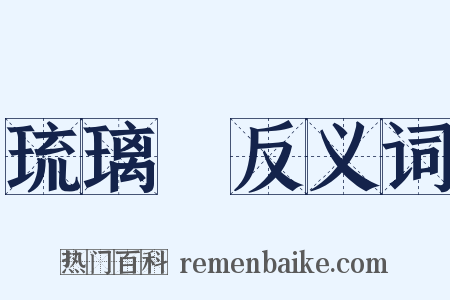 琉璃廠反义词是什么意思的图片